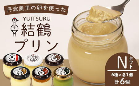 ふしみや 丹波奥里の卵プリン 6個 （ プレーン / 抹茶 / ほうじ茶 / 地酒 / エスプレッソ / 昔ながら ）