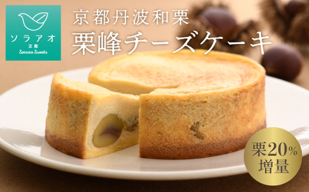 チーズケーキ 和栗たっぷりチーズケーキ 4号ホール 