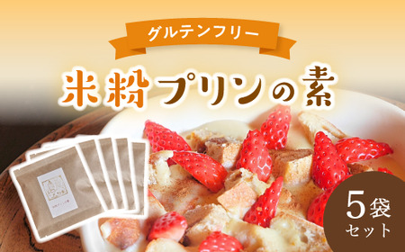 米粉プリンの素 200g（40g×5袋）