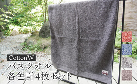 CottonW バスタオル 各色4枚セット（ ブルー / グレー / ブラウン / レッドブラウン ）
