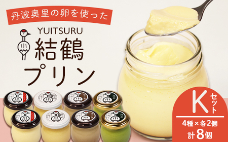 ふしみや 丹波奥里の卵プリン 8個セット ( プレーン / ほうじ茶 / 地酒 / 抹茶 ) 