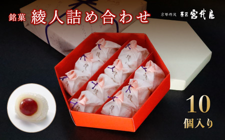 銘菓 綾人詰め合わせ 10個入り ： 和菓子 梅 白あん 餅菓子