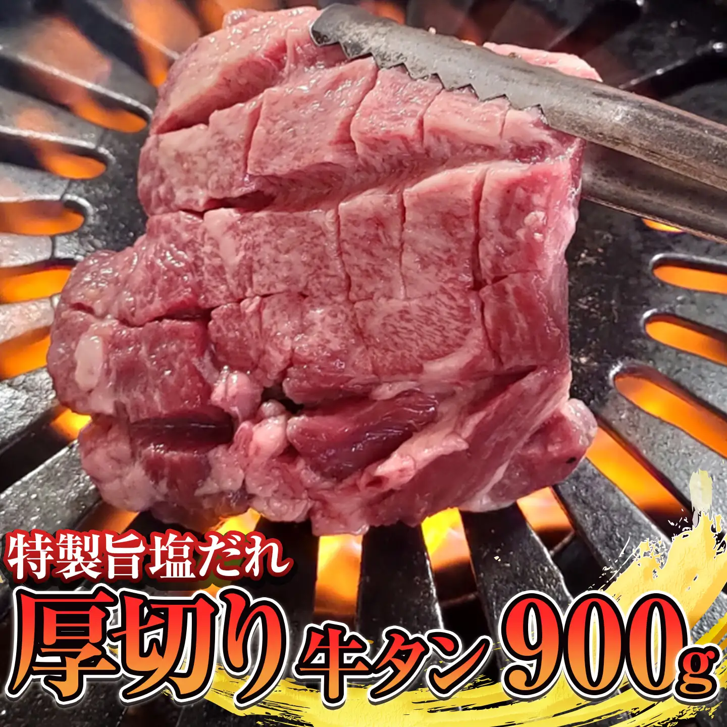 牛タン 900g 旨塩だれ 厚切り牛タン