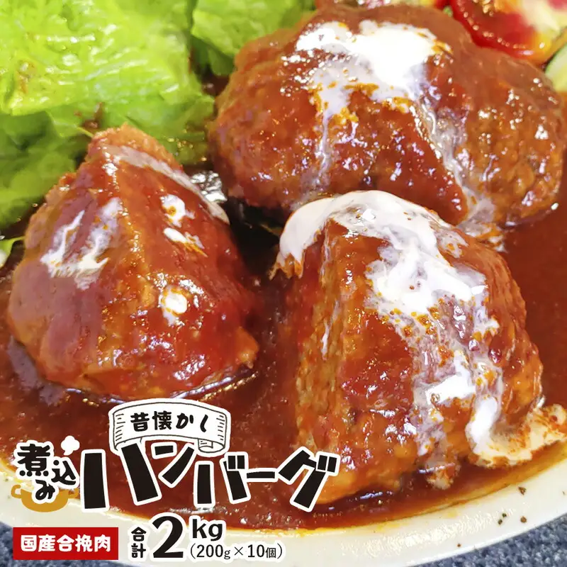 ハンバーグ 2㎏ 煮込みハンバーグ 国産合挽