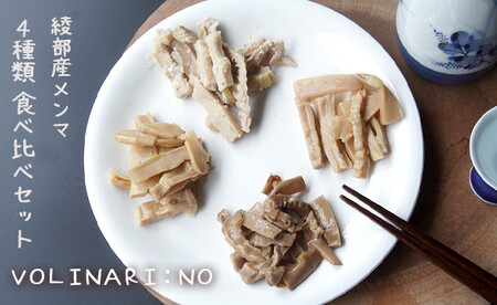 京都府綾部産 メンマ4種6袋セット（ イタリアンメンマ / ハバネロメンマ / 甘辛中華メンマ / フレンチメンマ ）