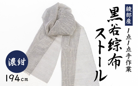 黒谷綜布ストール（濃紺）【 ストール 衣類 ファッション 】