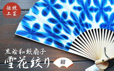 黒谷和紙 扇子 雪花絞り（紺）【 扇子 京都 伝統工芸 】