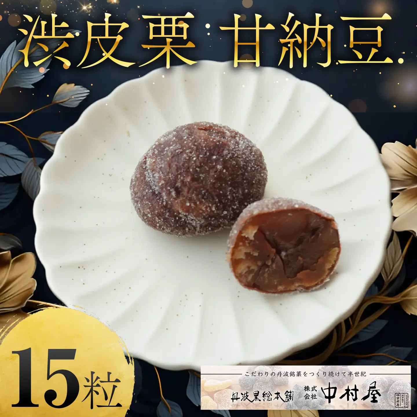 母の日 渋皮栗 甘納豆 15粒入り