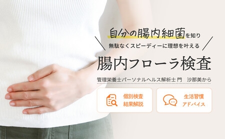 腸内フローラ検査 腸内検査