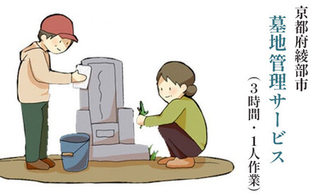 墓地 管理サービス（3時間以内・1人作業）綾部 京都