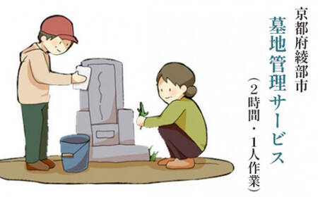 墓地 管理サービス（2時間以内・1人作業）綾部 京都