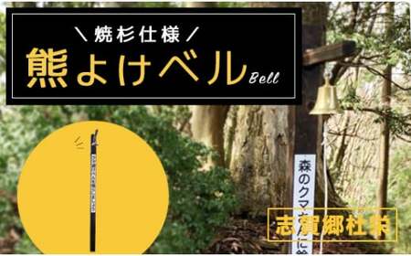 熊よけベル【※志賀郷杜栄まで取りに来て下さる方限定】登山 トレッキング 山歩き 山菜取り 熊 鈴 ベル 綾部 京都