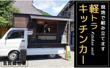 軽トラキッチンカー【※現地組み立て専用ページ】軽トラ キッチンカー 移動販売 車中泊 ソロキャンプ デュオキャンプ 防災 防災用品 カー用品 京都 綾部