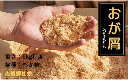 おが屑 杉 スギ 檜 ヒノキ 木屑 消臭 防虫 抗菌 アロマ 堆肥原料 床材 敷材 国産 日本製 京都 綾部