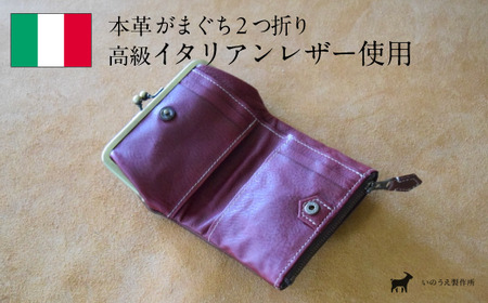 がまぐち2つ折り財布 タバコ×モスト 【 高級イタリアンレザー使用 がまぐち2つ折り がま口財布 財布 二つ折り イタリアンレザー 本革 高級皮革 がまぐち 革 プレゼント 贈り物 ギフト 記念日 京都 綾部 】