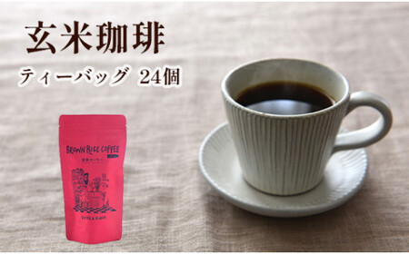 ノンカフェイン 玄米珈琲 ティーバッグ 5g×24個入り 【 玄米珈琲 珈琲 コーヒー 玄米珈琲 珈琲 コーヒー 玄米珈琲 珈琲 コーヒー 玄米珈琲 珈琲 コーヒー 玄米珈琲 珈琲 コーヒー 】