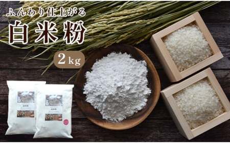 グルテンフリー ふんわり仕上がる白米粉2kg  【 国産 グルテンフリー 小麦粉代用 米粉 こめこ 米 お米 スイーツ 手作り スイーツ作り パン作り お菓子 白米粉 パンケーキ 2キロ 京都 綾部 】