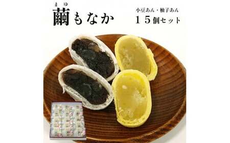 繭もなか 15袋入  【 和菓子 セット 最中 もなか 繭 まゆ 柚子あん 小豆あんスイーツ 老舗 個包装 お茶請け 贈答 贈り物 ギフト プレゼント 綾部 京都】