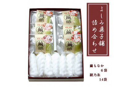 よしみ菓子舗 詰め合わせ（繭もなか6袋＋綾乃糸14本）【 和菓子 スイーツ デザート セット もなか 最中 老舗 個包装 お茶請け 贈答 贈り物 ギフト プレゼント 京都 綾部 】