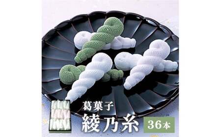 綾乃糸 36本 【 京都 綾部 和菓子 銘菓 くず湯 老舗 個包装 お茶請け 贈答 贈り物 ギフト プレゼント 】