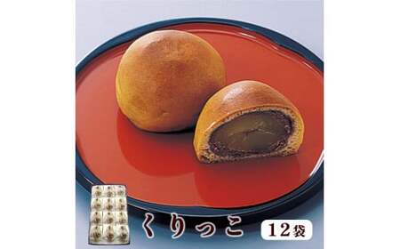 くりっこ 12袋入 【 京都 綾部 グルメ スイーツ デザート セット 和菓子 栗 饅頭 まんじゅう 老舗 個包装 お茶請け 贈答 贈り物 ギフト プレゼント 】