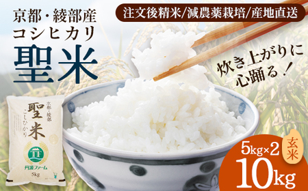 「聖米」 玄米 10kg （5kg×2） | 米 お米 こしひかり 玄米