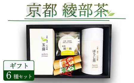 綾部茶 ギフト 6種セット （ 玉露 / 煎茶 / 抹茶 / ほうじ茶ラテ / 抹茶ラテ / ほうじ茶 ）【 贈答 化粧箱 プレゼント 贈り物 仁の緒 お茶 茶 お茶セット 飲み比べ ほうじ茶 お茶葉 茶葉 茶農家 国産 京都 綾部 】