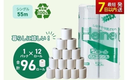 トイレットペーパー ハイネ シングル 55m 計96個 トイレット