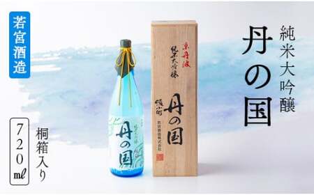 純米大吟醸「丹の国」720ml 桐箱入り 日本酒 酒 大吟醸