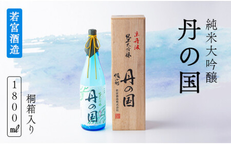 純米大吟醸「丹の国」1.8リットル 桐箱入り 日本酒 酒 大吟醸