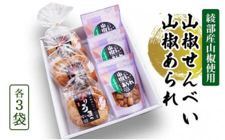 山椒せんべい 山椒あられ 各3袋 詰め合わせセット 国産 プレゼント ギフト スイーツ こだわり 山椒 さんしょう 煎餅 あられ 特産品 オリジナル 手摘み 綾部 京都