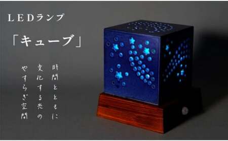 陶器 LEDランプ「キュウブ」【 インテリア 玄関 リビングルーム ベッドサイド 寝室 シンプル 洗面所 居間用 新生活 ダイニング 陶器 LED 照明 手作り やすらぎ 京都 綾部 】