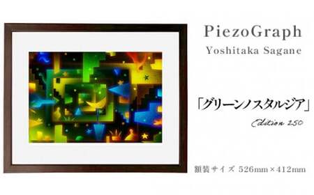 相根良孝 ピエゾグラフ 絵画「グリーンノスタルジア」 額装サイズ526mmx412mm 額縁付き アート インテリア 現代版画 出産祝い 進学祝い 成人祝い 就職祝い 退職記念 結婚祝い 結婚記念のお祝い お誕生日 長寿のお祝い 新築祝い 開業のお祝い 絵画 版画 綾部 京都