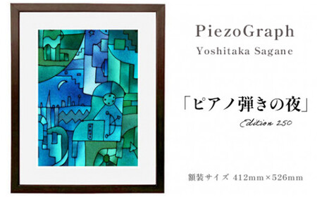 相根良孝 ピエゾグラフ 絵画「ピアノ弾きの夜」 額装サイズ412mmx526mm 額縁付き アート インテリア 現代版画 出産祝い 進学祝い 成人祝い 就職祝い 退職記念 結婚祝い 結婚記念のお祝い お誕生日 長寿のお祝い 新築祝い 開業のお祝い 絵画 版画 綾部 京都