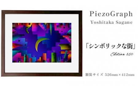 相根良孝 ピエゾグラフ 絵画「シンボリックな街」 額装サイズ526mmx412mm 額縁付き アート インテリア 現代版画 出産祝い 進学祝い 成人祝い 就職祝い 退職記念 結婚祝い 結婚記念のお祝い お誕生日 長寿のお祝い 新築祝い 開業のお祝い 絵画 版画 綾部 京都