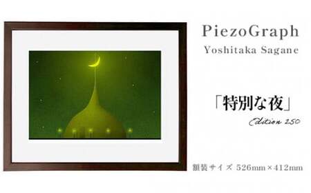 相根良孝 ピエゾグラフ 絵画「特別な夜」 額装サイズ526mmx412mm 額縁付き アート インテリア 現代版画 出産祝い 進学祝い 成人祝い 就職祝い 退職記念 結婚祝い 結婚記念のお祝い お誕生日 長寿のお祝い 新築祝い 開業のお祝い 絵画 版画 綾部 京都