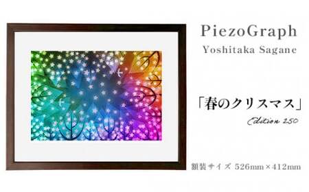 相根良孝 ピエゾグラフ 絵画「春のクリスマス」 額装サイズ526mmx412mm 額縁付き アート インテリア 現代版画 出産祝い 進学祝い 成人祝い 就職祝い 退職記念 結婚祝い 結婚記念のお祝い お誕生日 長寿のお祝い 新築祝い 開業のお祝い 絵画 版画 綾部 京都