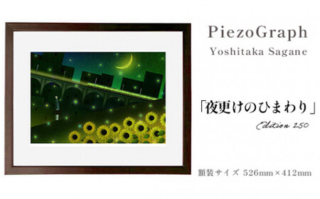 相根良孝 ピエゾグラフ 絵画「夜更けのひまわり」 額装サイズ526mmx412mm 額縁付き アート インテリア 現代版画 出産祝い 進学祝い 成人祝い 就職祝い 退職記念 結婚祝い 結婚記念のお祝い お誕生日 長寿のお祝い 新築祝い 開業のお祝い 絵画 版画 綾部 京都