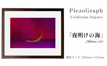 相根良孝 ピエゾグラフ 絵画「夜明けの海」 額装サイズ526mmx412mm 額縁付き アート インテリア 現代版画 出産祝い 進学祝い 成人祝い 就職祝い 退職記念 結婚祝い 結婚記念のお祝い お誕生日 長寿のお祝い 新築祝い 開業のお祝い 絵画 版画 綾部 京都