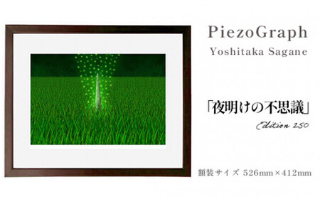 相根良孝 ピエゾグラフ 絵画「夜明けの不思議」 額装サイズ526mmx412mm 額縁付き アート インテリア 現代版画 出産祝い 進学祝い 成人祝い 就職祝い 退職記念 結婚祝い 結婚記念のお祝い お誕生日 長寿のお祝い 新築祝い 開業のお祝い 絵画 版画 綾部 京都