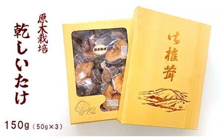 原木乾しいたけ 150g （50g×3袋）【 原木栽培 国産 しいたけ 椎茸 キノコ きのこ 贈り物 プレゼント 贈答 お土産 化粧箱 京都 綾部 】