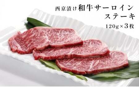 ステーキ 120g×3枚 和牛サーロインステーキ