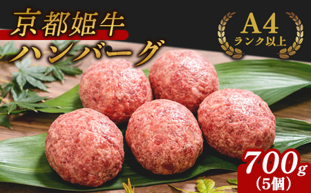 国産牛肉 京都姫牛100％ ハンバーグ 140g×5個 【 京都府産牛100％ 手作り 冷凍 】