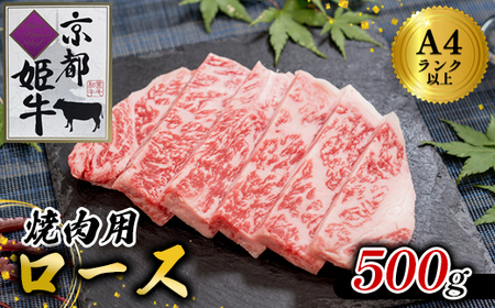 焼肉 ロース 500g 牛肉 京都姫牛