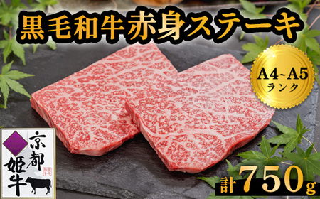 ステーキ 750g 赤身ステーキ 京都姫牛