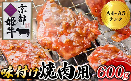 焼肉 600g 味付け焼肉 牛肉 京都姫牛