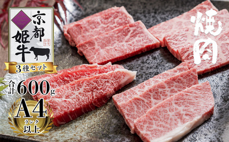 焼肉 600g 3種セット 京都姫牛 和牛