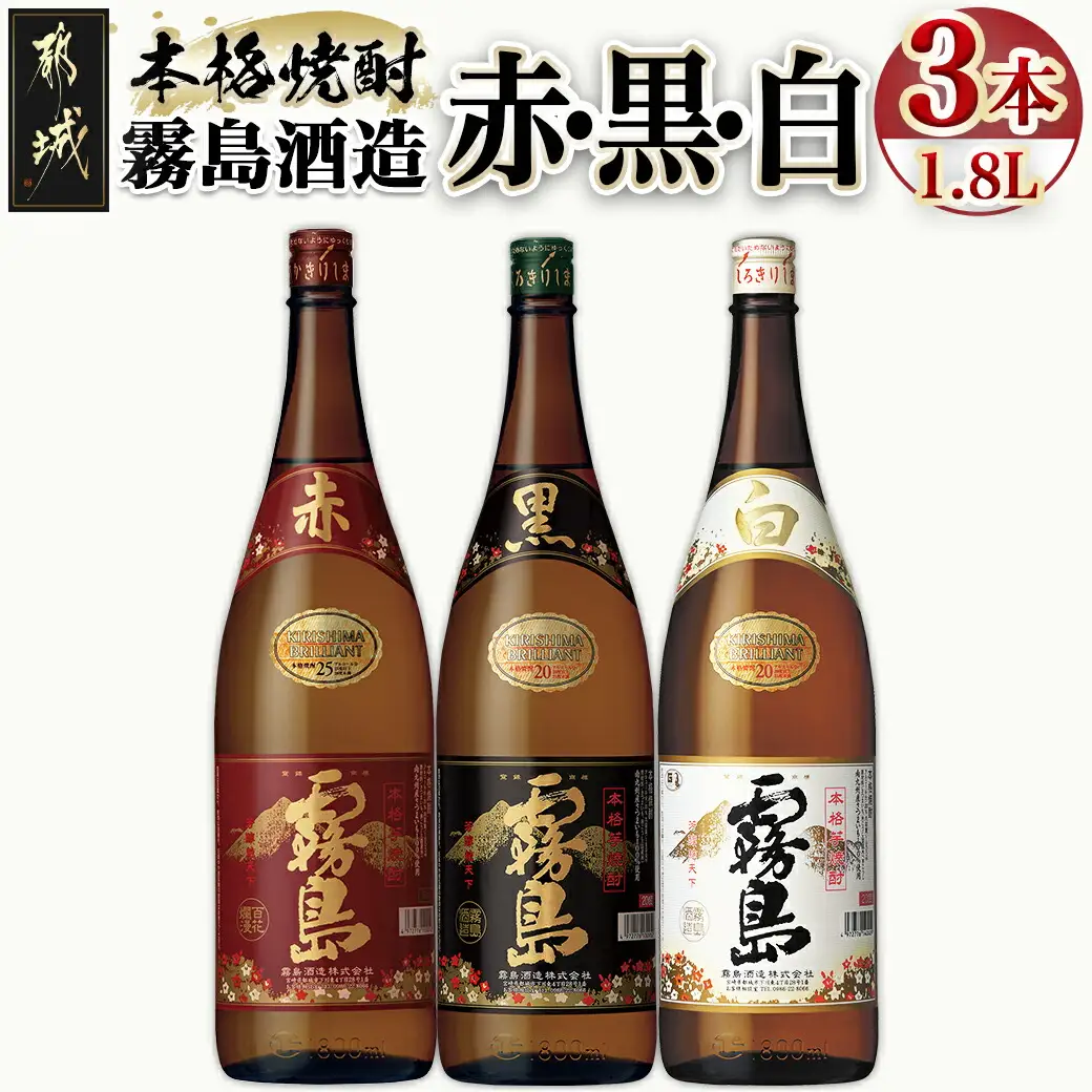 霧島酒造 「赤・黒・白」 1.8L×3本〔17-1904〕_(都城市) 白霧島20度 黒霧島20度 赤霧島25度 霧島酒造 芋焼酎 本格焼酎 いも焼酎 一升瓶 3本セット