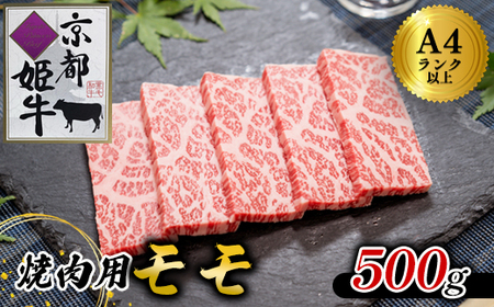 焼肉 モモ 500g 京都姫牛 和牛