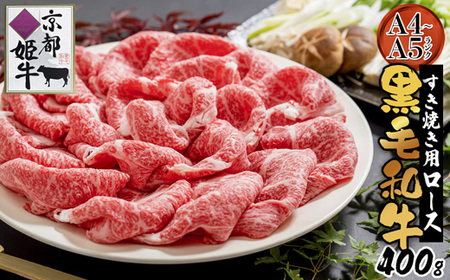 黒毛和牛 ロース 400g すき焼き 和牛
